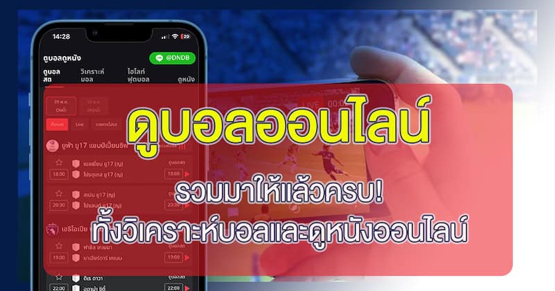 ดูบอลออนไลน์