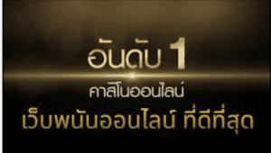 เว็บคาสิโนออนไลน์อันดับ 1 ของโลก